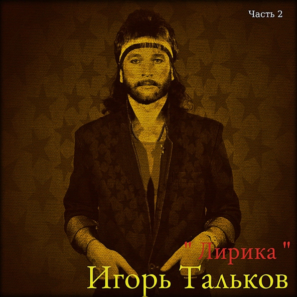 Игорь Тальков — Фатальная колесница